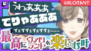 最高にヴァロラントを楽しんでる叶【にじさんじ/叶/切り抜き】