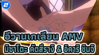 อีวานเกเลียน | 
มิซาโตะ คัตสึรางิ/อิคาริ ชินจิ AMV_2