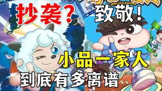 抄袭还是致敬？国漫之光《小品一家人》 究极有多离谱！