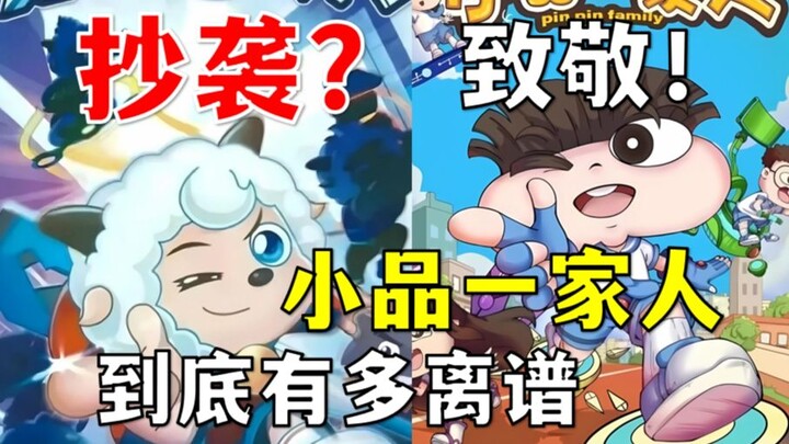 抄袭还是致敬？国漫之光《小品一家人》 究极有多离谱！