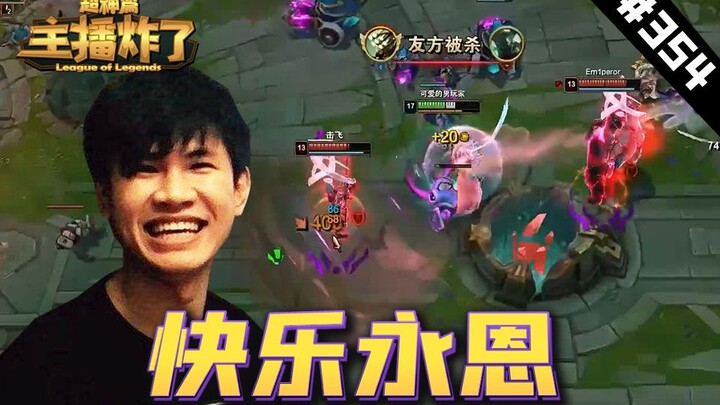 主播炸了超神篇354：快乐之王的快乐永恩，彩旗卡特E形换影