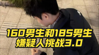 160cm-tall guy and 185cm-tall suspect challenge 3.0—someone flees in disarray