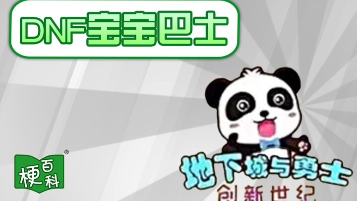 【梗百科】DNF宝宝巴士是啥梗？