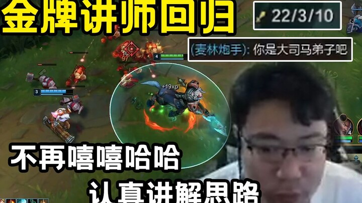 พี่ต้าซือหม่าครั้งนี้เปลี่ยนไปจริงๆ ทั้งท่าทีสุภาพเรียบร้อยและตั้งใจอธิบายแนวคิดในการเล่นเกมให้กับผู