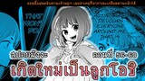 สปอยมังงะ เกิดใหม่เป็นลูกโอชิ ตอนที่ 56-60 คานะและอากาเนะ