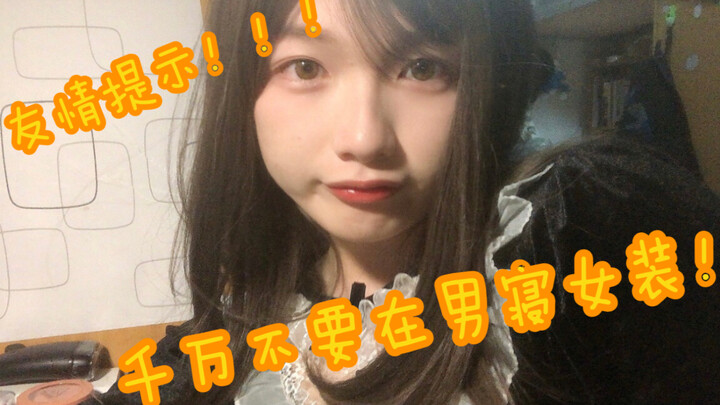 友情提示：千万不要在男寝女装！室友真的太bt了呜呜呜