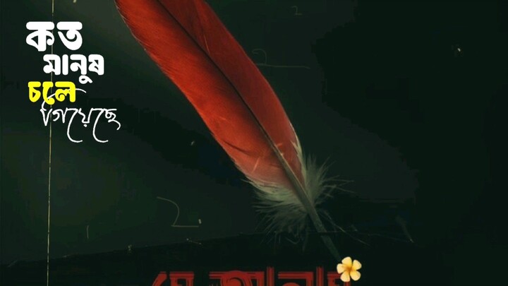 কত মানুষ চলে গিয়েছে