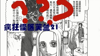 【说到睡着】疯狂怪医芙兰21 - 喜当爹之父爱如山