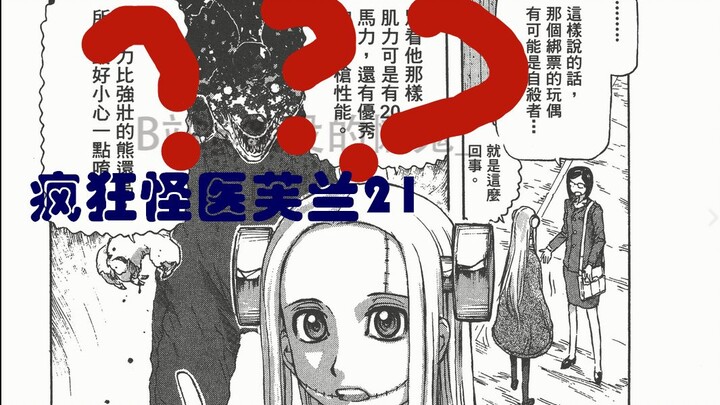 【说到睡着】疯狂怪医芙兰21 - 喜当爹之父爱如山
