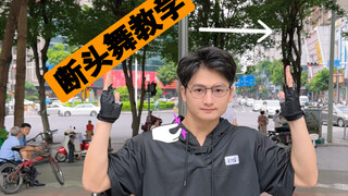 这个断头舞你学会了吗？ #机械舞 #霹雳舞 #断头舞