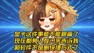 显卡这事儿我名声是彻底毁了 我是长颈鹿不是傻狍子啊啊啊啊【折原露露】