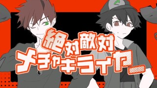 【神奇宝贝/茂智手书】绝对敌对超级讨厌