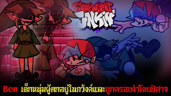 ตำนาน Ben Drowned เด็กหนุ่มผู้ถูกปิศาจครอบงำจิตใจ (มั่ว xD) | Friday Night Funkin'