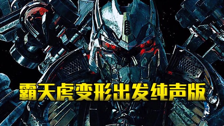 霸天虎们 集合