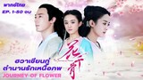 ‘ฮวาเชียนกู่’ ตำนานรักเหนือภพ (The Journey of Flower) [พากย์ไทย] [Trailer] 50 ตอนจบ