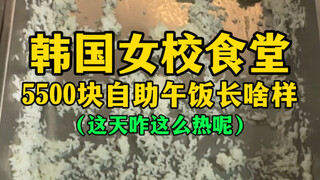 Seperti apa makan siang prasmanan seharga 5.500 won di kafetaria sekolah perempuan Korea? (Mengapa h