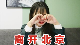 北漂3年！我们要离开北京了！