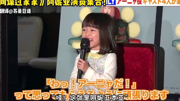 《间谍过家家》音乐剧阿妮亚演员见面会！每一位都是阿妮亚本亚