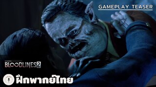 Vampire: The Masquerade – Bloodlines 2 - Gameplay Teaser (ฝึกพากย์ไทย)