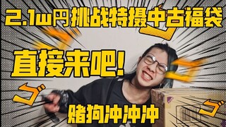A young man spent 1,200 yuan to challenge the special photo shoot of ancient lucky bags! Come direct