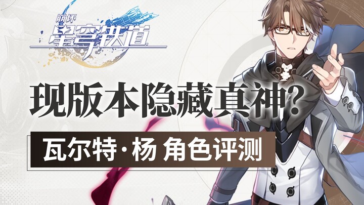 【星穹铁道】全方位T0的唯一真神？瓦尔特·杨技能与机制详解/遗器与词条选择/光锥/星魂/配队