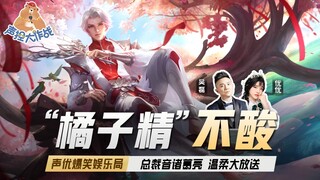 【声控大作战2】第49期：“橘子精”不酸