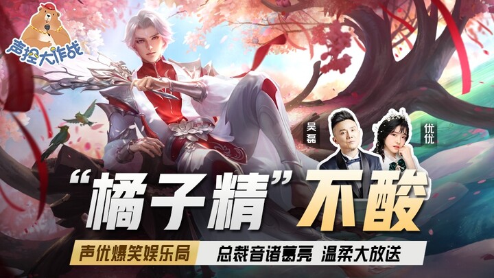 【声控大作战2】第49期：“橘子精”不酸