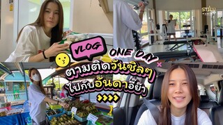Vlog One Day with anda หนึ่งวันชิลๆ สไตล์อันดาอี๊ย๊า..!!!