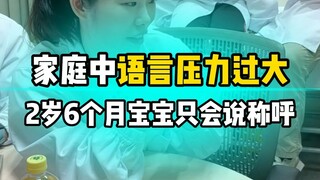 学习语言压力过大，2岁6个月宝宝只会说称呼