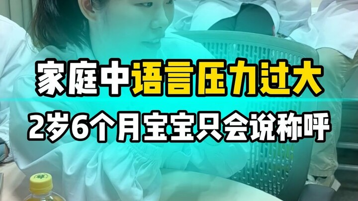 学习语言压力过大，2岁6个月宝宝只会说称呼