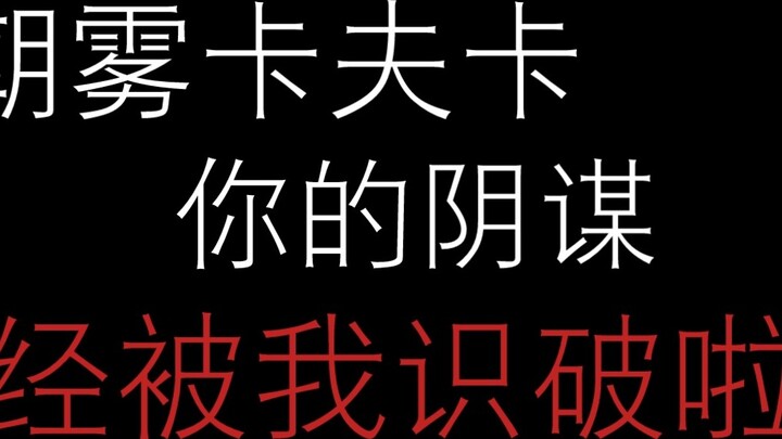 Asagiri Kafka! I have discovered your conspiracy!