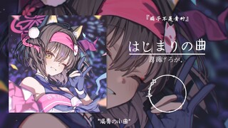 “混剪の小曲”||《はじまりの曲》