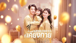 [Full]แสงดวงดาวที่เคียงกาย(ซับไทย)