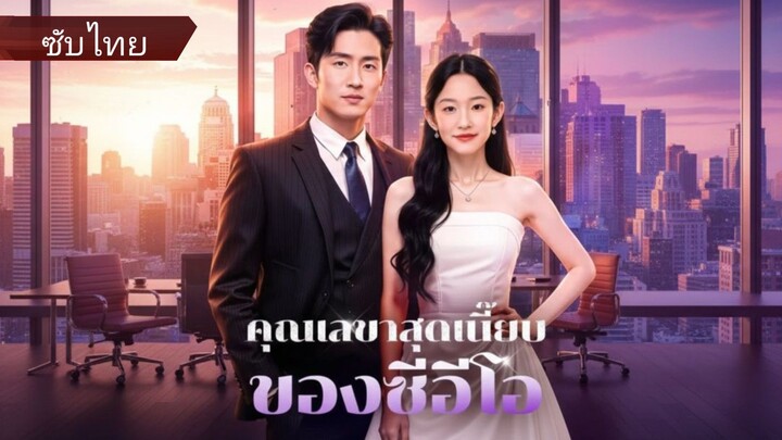 ชิวอวี๋ เลขาประธาน | รักลับๆ ของเลขาชิว | คุณเลขาสุดเนี้ยบของซีอีโอ (ซับไทย)