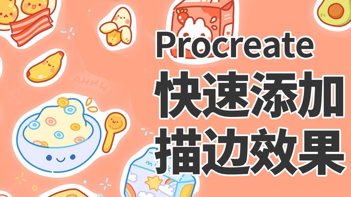 Hướng dẫn Procreate | Nhanh chóng thêm đường viền cho hình dán họa tiết