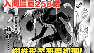 入间漫画258话：高阶恶魔之间的对决，六指众恶魔盯上入间！