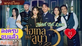 Hotel Del Luna  Ep01  HD1080P พากย์ไทย [2019]