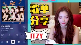 Penggemar ITZY? Berbagi daftar putar lagu Kong Xue'er! Wannabe pasti akan koreografi ulang kalau ada
