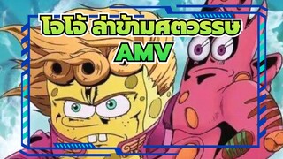 โจโจ้ ล่าข้ามศตวรรษ AMV
วิญญาณสีทอง