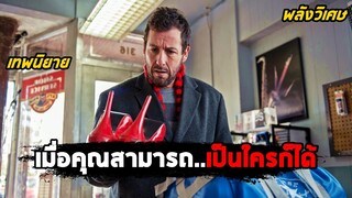 เมื่อคุณสามารถ..เป็นใครก็ได้ (สปอยหนัง) The Cobbler