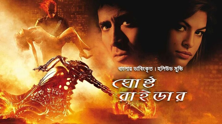 হলিউড ভুতের সিনেমা Ghost Rider Bengali Dubbed Hollywood Horror Movie