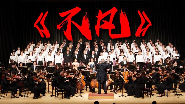【ซิมโฟนี】เวอร์ชันเพลง “ไม่ธรรมดา” ที่คุณยังไม่เคยฟัง【นิยายเซียนกระบี่พิชิตมาร】【Hi-Res】