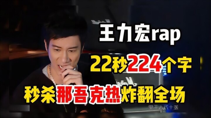 หวังลี่หงอวดแร็ปสุดเร็ว 22 วินาที 224 คำ เร่าร้อนจนทั่วฮอลล์ระเบิด! ถล่มนาวเค่อเจ๋อแบบราบคาบ!!