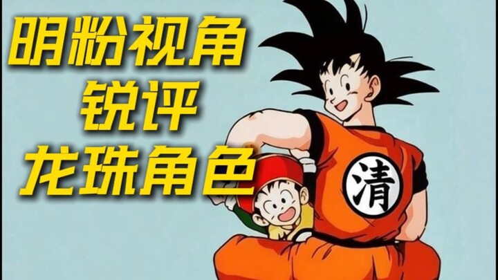 A Dragon Ball fan’s take: a sharp critique — from awesome to awful