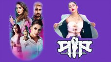 Paap (পাপ ) Movie bangla movie Trailer #hdvideobanglatv #ibrahimkhan_zerotokhan