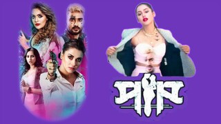 Paap (পাপ ) Movie bangla movie Trailer #hdvideobanglatv #ibrahimkhan_zerotokhan