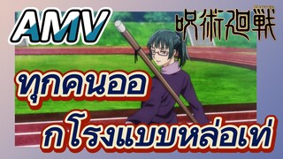 [มหาเวทย์ผนึกมาร] AMV |   ทุกคนออกโรงแบบหล่อเท่