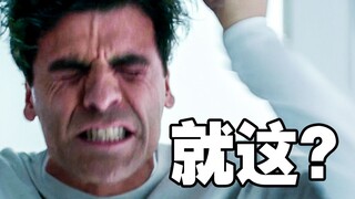 8.9分就这？《月光骑士》是不是被吹太猛了？
