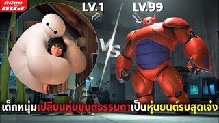 (สปอยหนัง) เด็กตัวแสบเปลี่ยนหุ่นยนต์ธรรมดาเป็นหุ่นยนต์รบสุดเจ๋ง | Big Hero 6