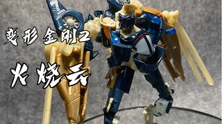 变形金刚2，d级火烧云